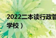 2022二本讀行政管理專業(yè)怎么樣（有哪些好學(xué)校）