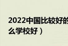 2022中國(guó)比較好的鐵路專(zhuān)科學(xué)校有哪些（什么學(xué)校好）