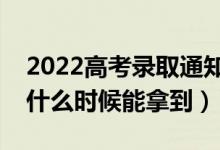 2022高考錄取通知書寄送進(jìn)度怎么查（一般什么時(shí)候能拿到）