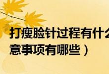 打瘦臉針過程有什么注意事項（打瘦臉針的注意事項有哪些）