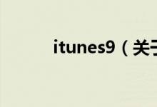 itunes9(關于itunes9的介紹)