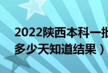 2022陜西本科一批錄取結(jié)果什么時候公布（多少天知道結(jié)果）