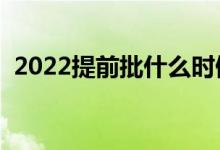 2022提前批什么時候開始報名（具體日期）