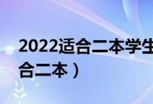 2022適合二本學(xué)生的大學(xué)專業(yè)（哪些專業(yè)適合二本）