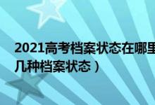 2021高考檔案狀態(tài)在哪里查詢（2022高考錄取期間能查到幾種檔案狀態(tài)）