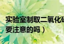 實驗室制取二氧化硫的化學方程式（有什么需要注意的嗎）