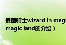假面騎士wizard in magic land（關于假面騎士wizard in magic land的介紹）