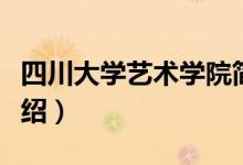 四川大學(xué)藝術(shù)學(xué)院簡介（四川大學(xué)藝術(shù)學(xué)院介紹）