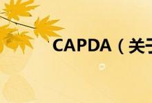 CAPDA（關(guān)于CAPDA的介紹）