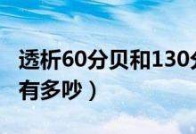 透析60分貝和130分貝是什么概念（130分貝有多吵）