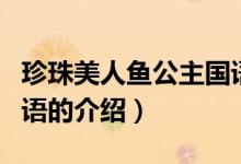 珍珠美人魚公主國語（關(guān)于珍珠美人魚公主國語的介紹）