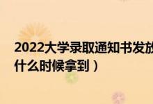 2022大學(xué)錄取通知書發(fā)放時(shí)間（2022大學(xué)錄取通知書一般什么時(shí)候拿到）
