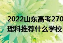 2022山東高考270-280分能報(bào)什么專(zhuān)科（文理科推薦什么學(xué)校）