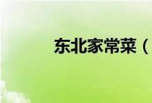 東北家常菜（東北家常菜做法）