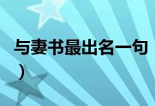 與妻書(shū)最出名一句（與妻書(shū)最出名的是哪一句）