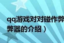 qq游戲?qū)ε鲎鞅灼鳎P(guān)于qq游戲?qū)ε鲎鞅灼鞯慕榻B）