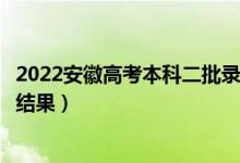 2022安徽高考本科二批錄取結(jié)果什么時(shí)候出（幾天知道錄取結(jié)果）