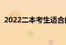 2022二本考生適合的專業(yè)（前途好的專業(yè)）