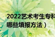 2022藝術(shù)考生?？浦驹柑顖?bào)有什么技巧（有哪些填報(bào)方法）