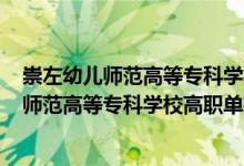 崇左幼兒師范高等專科學(xué)校2020單招專業(yè)（2022崇左幼兒師范高等?？茖W(xué)校高職單招招生專業(yè)及計(jì)劃）