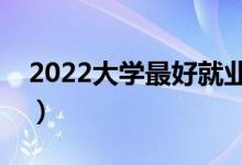 2022大學(xué)最好就業(yè)的二本專業(yè)（什么專業(yè)好）