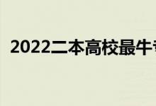 2022二本高校最牛專業(yè)（什么專業(yè)前景好）