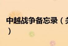 中越戰(zhàn)爭備忘錄（關(guān)于中越戰(zhàn)爭備忘錄的介紹）