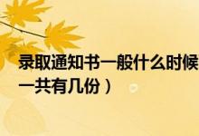 錄取通知書一般什么時候下來2021（2022高考錄取通知書一共有幾份）