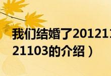 我們結(jié)婚了20121103（關(guān)于我們結(jié)婚了20121103的介紹）