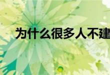 為什么很多人不建議復(fù)讀（原因是什么）