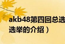 akb48第四回總選舉（關(guān)于akb48第四回總選舉的介紹）