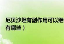 厄貝沙坦有副作用可以繼續(xù)吃嗎（厄貝沙坦長(zhǎng)期吃的副作用有哪些）