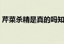 芹菜殺精是真的嗎知乎（芹菜殺精是真的嗎）