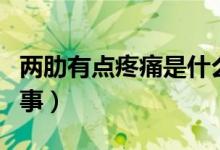 兩肋有點(diǎn)疼痛是什么原因（兩肋疼痛是怎么回事）