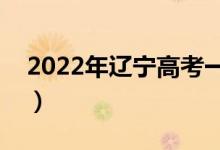 2022年遼寧高考一分一段表（最新成績(jī)排名）