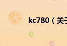 kc780（關(guān)于kc780的介紹）