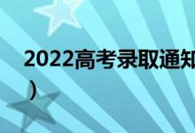 2022高考錄取通知書里都有什么（怎么領(lǐng)?。?class=