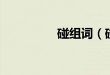 碰組詞（碰組詞有哪些）