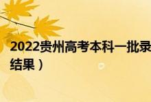 2022貴州高考本科一批錄取結(jié)果什么時候出（幾天知道錄取結(jié)果）