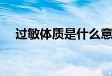 過敏體質(zhì)是什么意思（過敏體質(zhì)的含義）