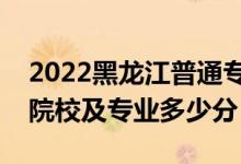 2022黑龍江普通專升本錄取投檔分?jǐn)?shù)線（各院校及專業(yè)多少分）