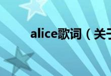 alice歌詞（關于alice歌詞的介紹）