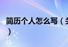 簡歷個人怎么寫（關(guān)于簡歷個人怎么寫的介紹）