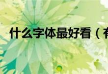 什么字體最好看（有什么好看的書法字體）
