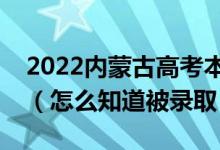 2022內(nèi)蒙古高考本科一批錄取結(jié)果公布時間（怎么知道被錄?。?class=