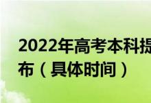 2022年高考本科提前批錄取結(jié)果什么時候公布（具體時間）
