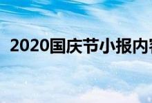 2020國(guó)慶節(jié)小報(bào)內(nèi)容簡(jiǎn)單（簡(jiǎn)短資料大全）