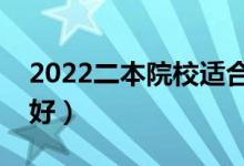 2022二本院校適合學(xué)什么專業(yè)（學(xué)哪些專業(yè)好）