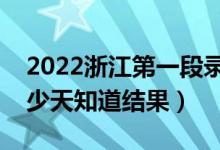 2022浙江第一段錄取結(jié)果什么時候公布（多少天知道結(jié)果）