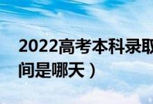 2022高考本科錄取結(jié)果什么時候出（公布時間是哪天）